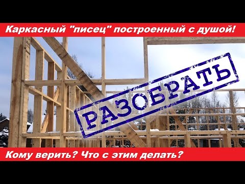Видео: Каркасный "писец" построенный с душой! Разобрать!