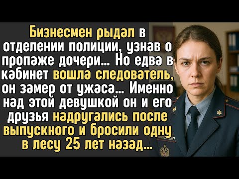 Видео: Бизнесмен рыдал в отделении полиции после пропажи дочери    А едва вошла СЛЕДОВАТЕЛЬ, над которой
