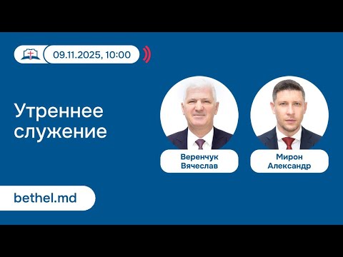 Видео: [09.11.2025] Утреннее служение