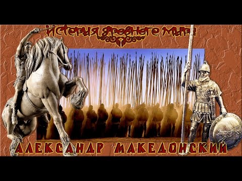 Видео: Александр Македонский (рус.) История древнего мира