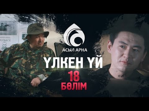 Видео: 18-серия \ Үлкен үй -2 \ Асыл арна