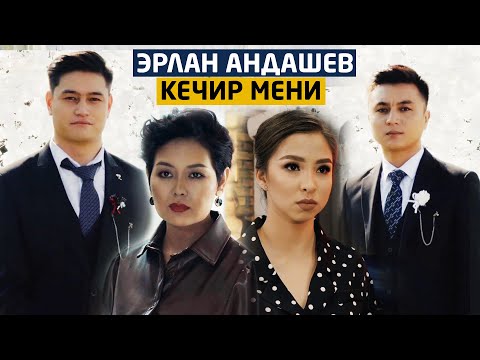 Видео: Эрлан Андашев - Кечир мени / OST Эфир 2