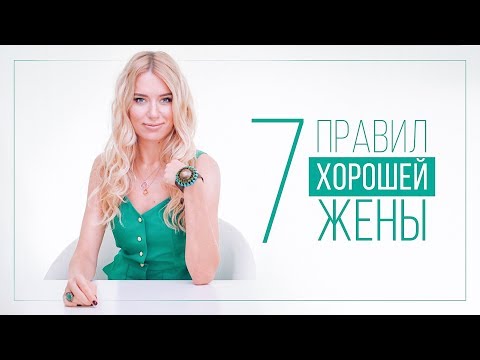 Видео: 7 ПРАВИЛ ХОРОШЕЙ ЖЕНЫ | ВИДЕОБЛОГ ОЛЬГИ ГОРБАЧЕВОЙ «ЖИЗНЬ ЖЕНЩИНЫ»