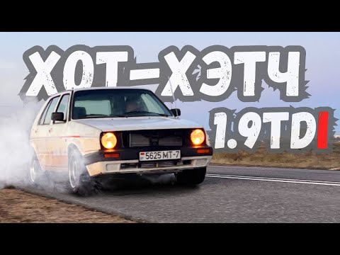 Видео: Если бы GOLF 2 GTI был ДИЗЕЛЬНЫЙ!