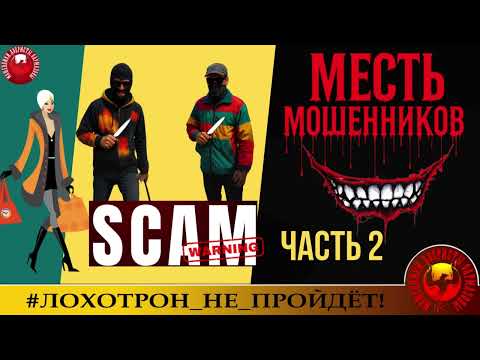 Видео: Надежда🔥✅ЧАСТЬ ВТОРАЯ. МЕСТЬ МОШЕННИКОВ.🔴В ФИНАЛЕ - ОЧЕНЬ ИНТЕРЕСНЫЙ ДИАЛОГ С АФЕРИСТОМ. ОЦЕНИТЕ ЕГО