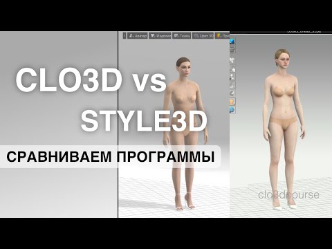 Видео: Clo3D vs Style3D: сравниваем программы