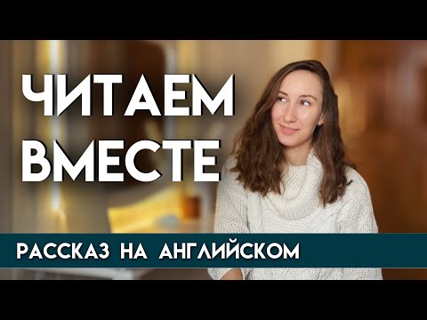 Видео: Читаем вместе на английском языке | Рассказ на английском языке для начинающих | Hit the floor