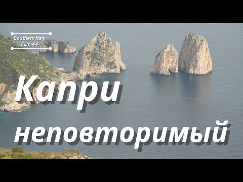 Видео: Капри: неповторимые красоты / Capri: Unparalleled Beauty