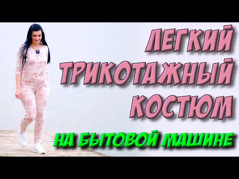 Видео: Костюм из 130см ткани НА БЫТОВОЙ машине/ без оверлока. БРИДЖИ или трикотажные штаны