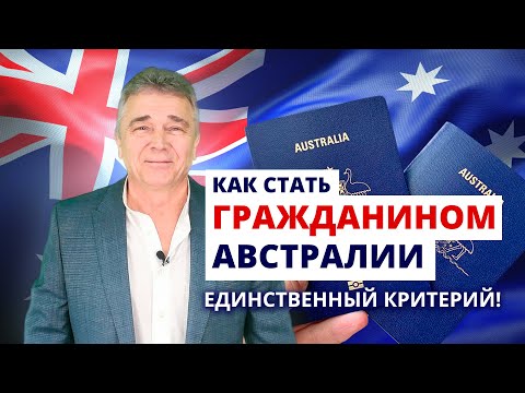 Видео: Как стать гражданином Австралии: Самый главный критерий!