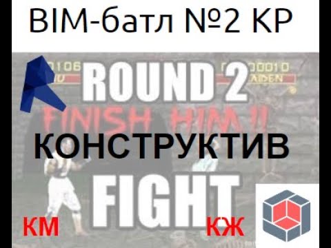 Видео: BIM-батл №2 Revit vs Renga. Ковылин vs Слепнев