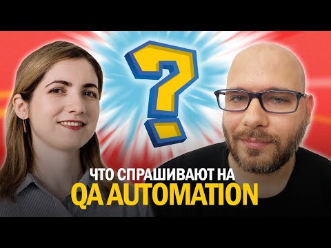 Видео: Мок собеседование Java QA Automation с разбором ответов и материалами