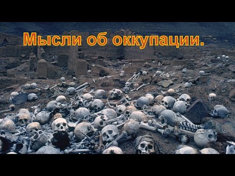 Видео: Мысли об оккупации