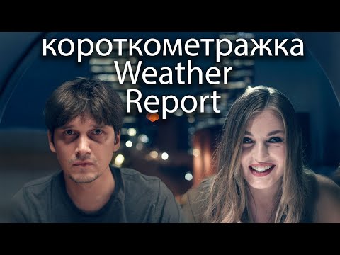 Видео: Короткометражный фильм WEATHER REPORT | Фотошкола Batehin.art