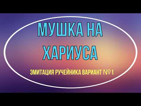 Видео: Мушка на хариуса. Эмитация ручейника вариант №1.