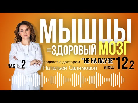 Видео: 12.2💪Как мышцы разговаривают с мозгом и яичниками: сила тренировок 40+