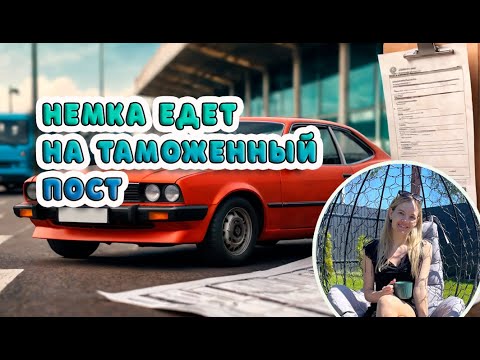 Видео: Немка едет на таможенный пост | Льготная растаможка машины 2024