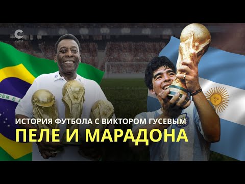 Видео: Ушла целая эпоха / Пеле и Марадона / Вспоминаем легенд / История футбола с Виктором Гусевым /