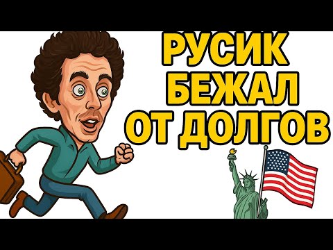 Видео: Руся в Америке / Солнце сбежал из-за долгов