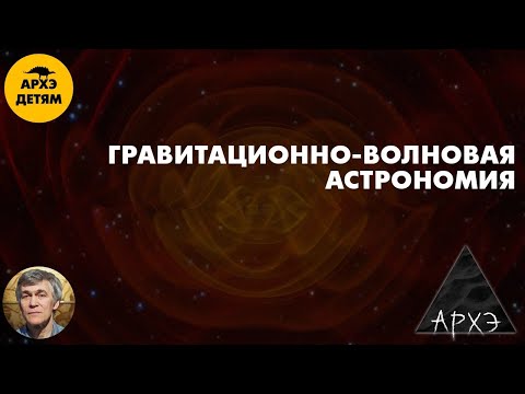 Видео: Гравитационно-волновая астрономия | Владимир Сурдин (урок 41)