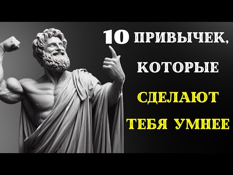 Видео: 10 повседневных привычек, которые сделают ВАС УМНЕЕ БОЛЬШИНСТВА. СТОИЦИЗМ.