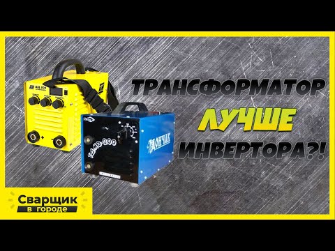 Видео: Так может только трансформатор / Трансформатор против инвертора