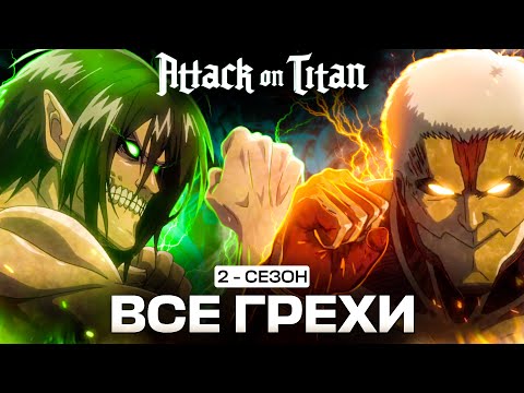 Видео: Все грехи 2 сезона аниме АТАКА ТИТАНОВ/ attack on titan 2 season/ Аниме грехи