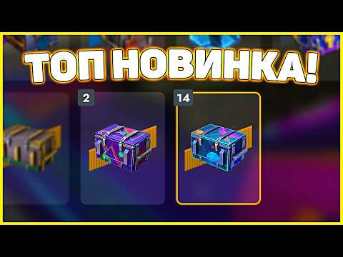 Видео: 🎁 Новые Контейнеры Просто Улёт 🔥 в Tanks Blitz