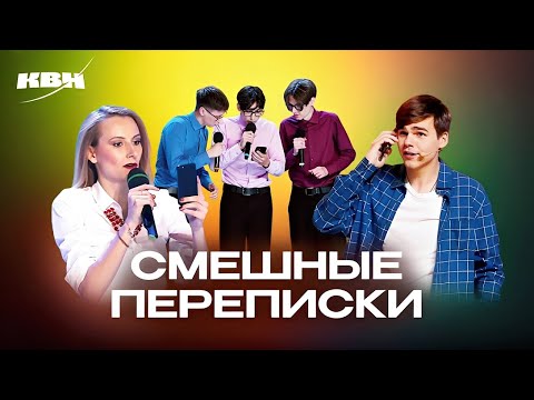 Видео: КВН. Смешные СМС-переписки, голосовые сообщения и т.п.