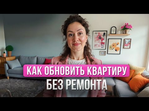 Видео: Как Обновить Квартиру БЕЗ РЕМОНТА
