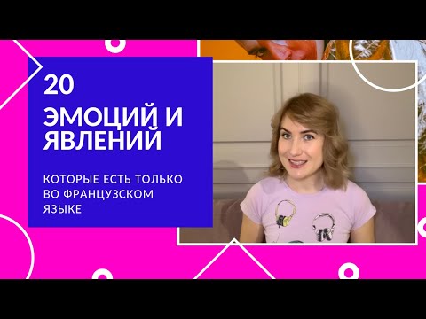 Видео: 20 ЭМОЦИЙ И ЯВЛЕНИЙ, которые есть ТОЛЬКО ВО ФРАНЦУЗСКОМ 🇫🇷 ЯЗЫКЕ || ГОВОРИ КАК НОСИТЕЛЬ