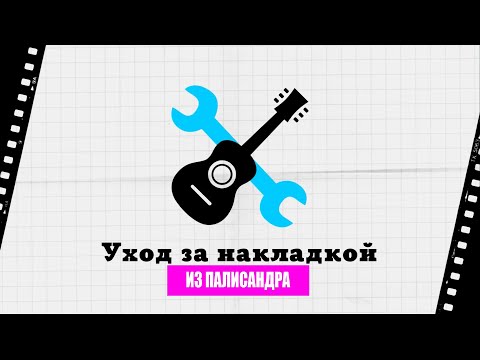 Видео: Уход за накладкой из палисандра