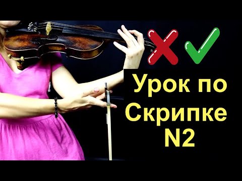 Видео: Урок по Скрипке N2 Все ноты на скрипке за один урок! Учимся держать скрипку ПРАВИЛЬНО/Важно!