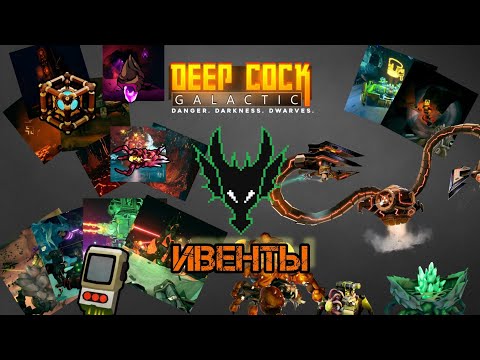Видео: Deep Rock Galactic обзор / ВСЕ ИВЕНТЫ НА ПРОСТОРАХ ХОКСАС 4
