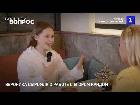 Видео: «Большой вопрос» Веронике Сыромля