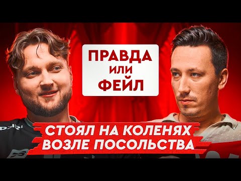 Видео: Правда или фейл #1 | Jerry & Пчелкин
