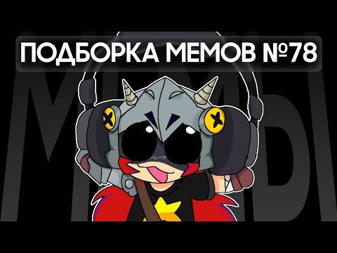 Видео: Brawl Stars хрюкает с ТТ | Подборка мемов по Brawl Stars из TikTok №78