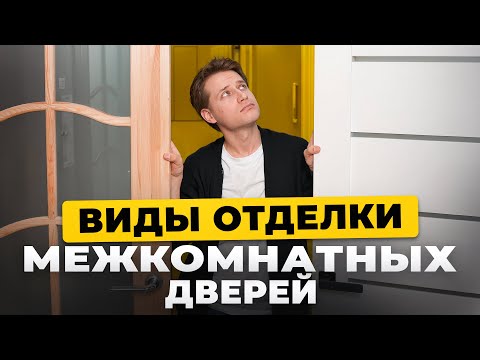 Видео: Эко Шпон, ПЭТ, Эмаль, Шпон – какое покрытие двери лучше? ✨ Двери Браво