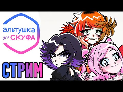 Видео: Заказал себе АЛЬТУШКУ на СКУФУСЛУГАХ ► Стрим прохождение Альтушка для скуфа