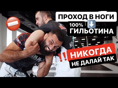 Видео: Как пройти в ноги и не попасть на гильотину?! Разбор ошибок и секреты от Дауда Адаева