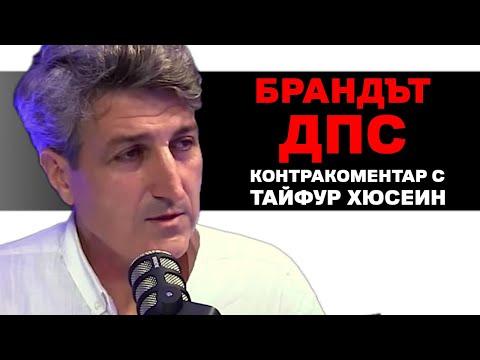 Видео: Брандът ДПС – Контракоментар с Тайфур Хюсеин