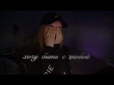 Видео: Даниззка|Хочу быть с тобой