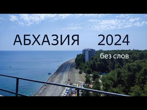 Видео: Абхазия, Пицунда. 2024 год, август.