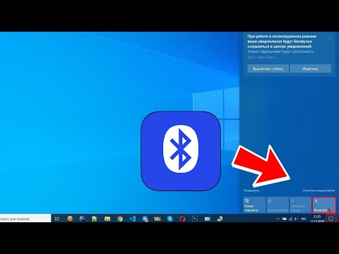 Видео: Как Включить БЛЮТУЗ на Ноутбуке или ПК с Windows 10 (11)