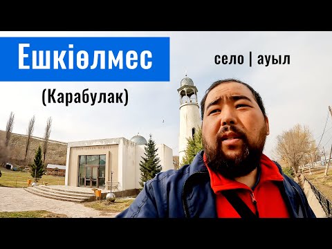 Видео: Село Ешкиольмес, Ескельдинский район, Жетысуская область, Казахстан, 2025 год.