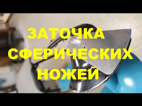 Видео: Заточка сферических ножей ледобура
