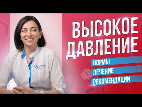 Видео: Все, что нужно знать о высоком давлении и что с этим делать. Рекомендации терапевта