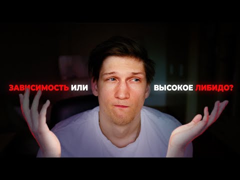 Видео: Зависимость от п*рно: УНИЧТОЖАЕМ ВОЗРАЖЕНИЯ