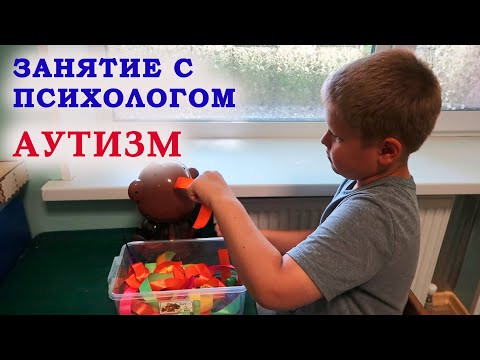Видео: Занятие с психологом. Развиваем МЫШЛЕНИЕ у ребенка с АУТИЗМОМ