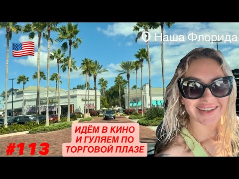 Видео: 🎥#113 Идём в Кино и гуляем по плазе Торгового Центра на улице. Приятный район Мельбурн Флорида США.